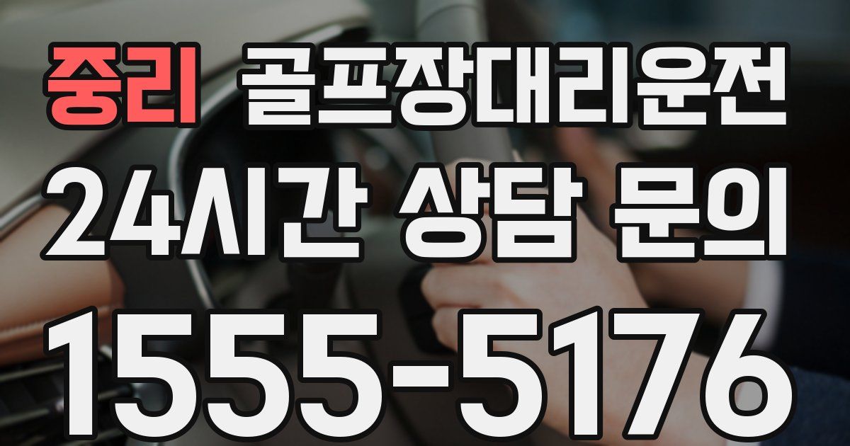 골프장대리운전 서비스