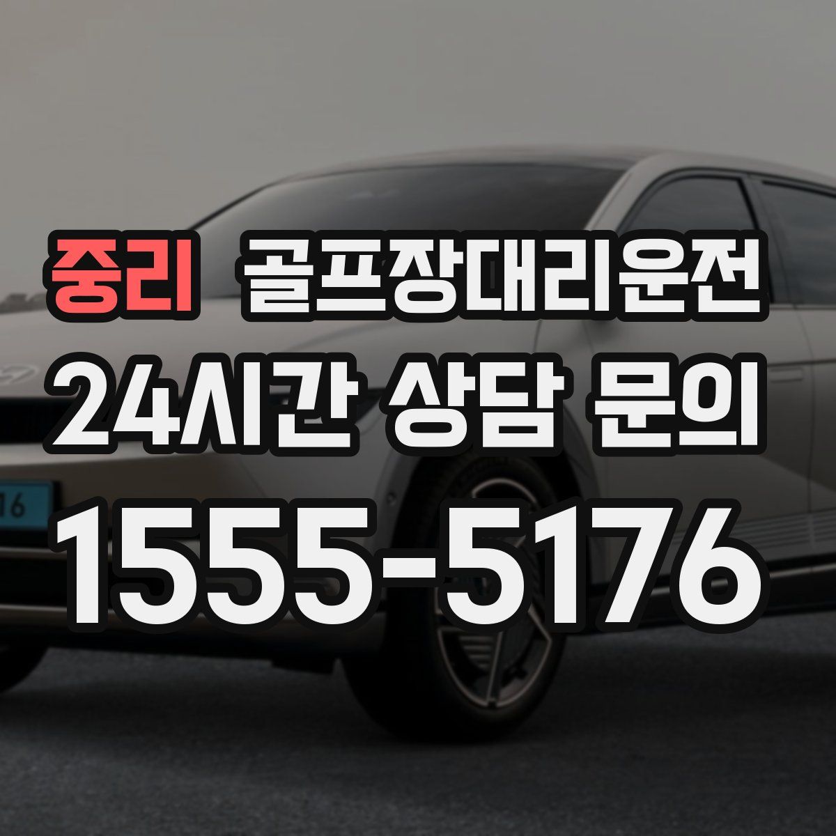 골프장대리운전