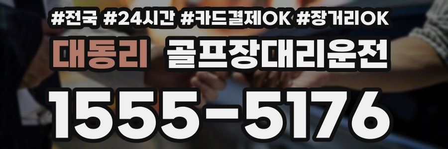 대동리 골프장대리운전