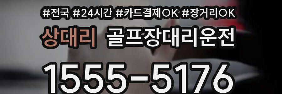 상대리 골프장대리운전