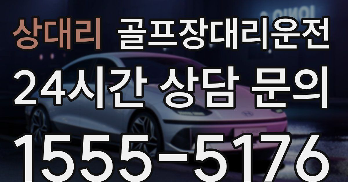 골프장대리운전 서비스