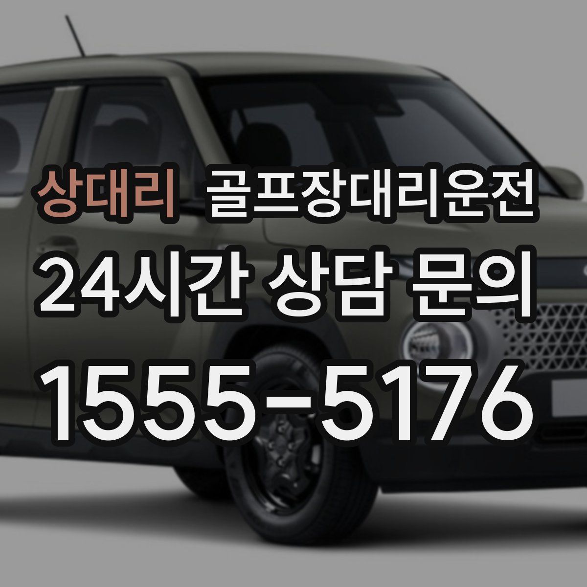 골프장대리운전