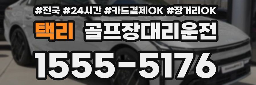 택리 골프장대리운전