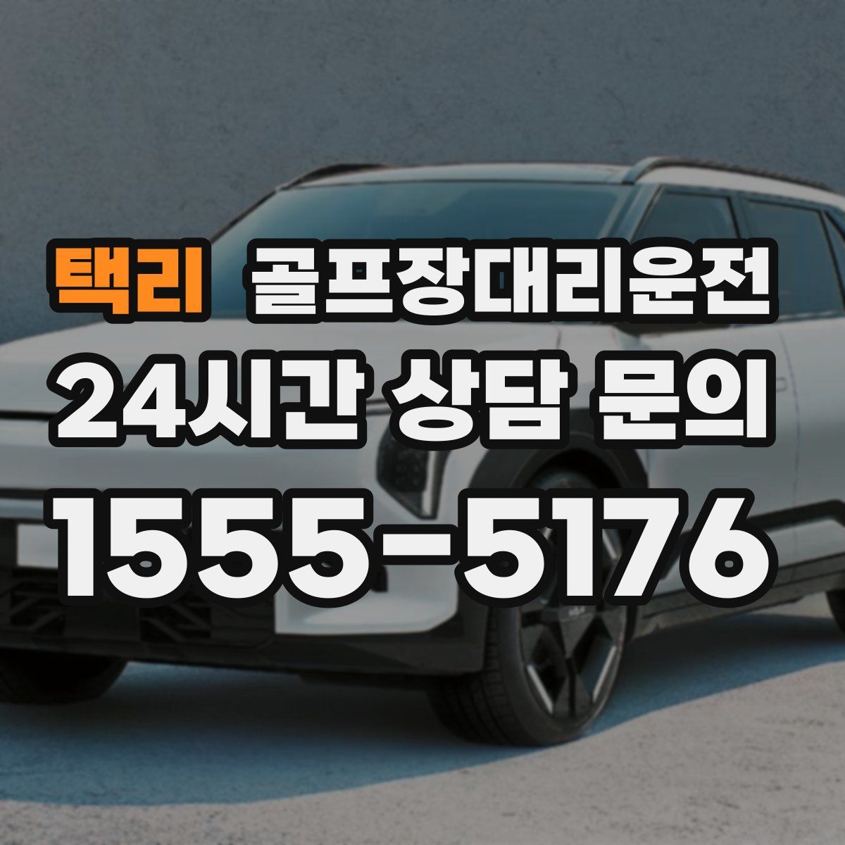 골프장대리운전