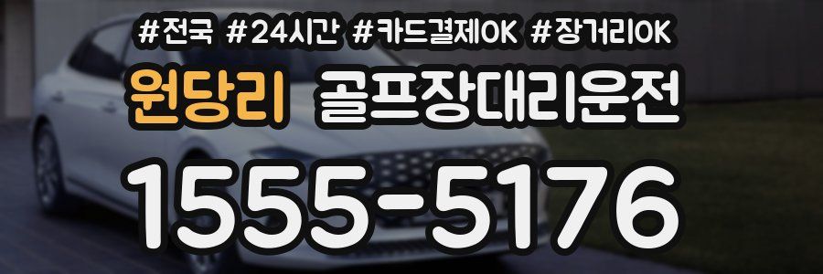 원당리 골프장대리운전