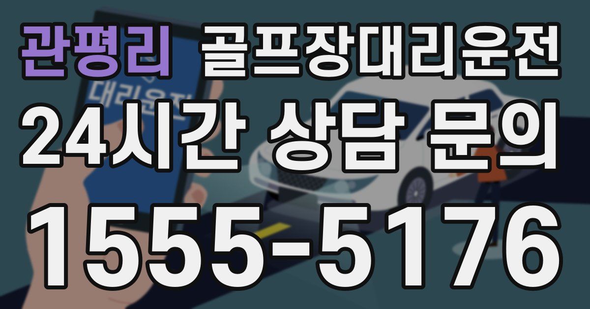 골프장대리운전 서비스