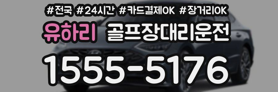 유하리 골프장대리운전