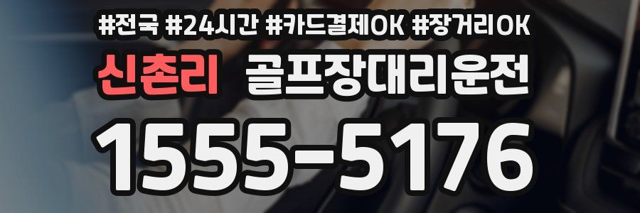 신촌리 골프장대리운전