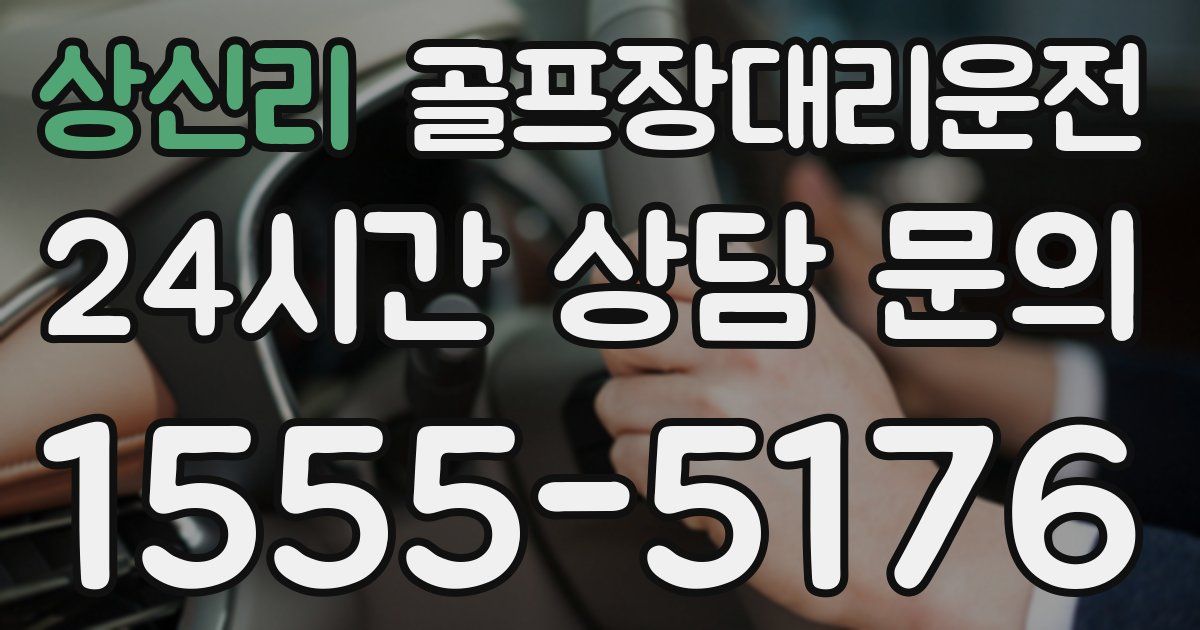 골프장대리운전 서비스