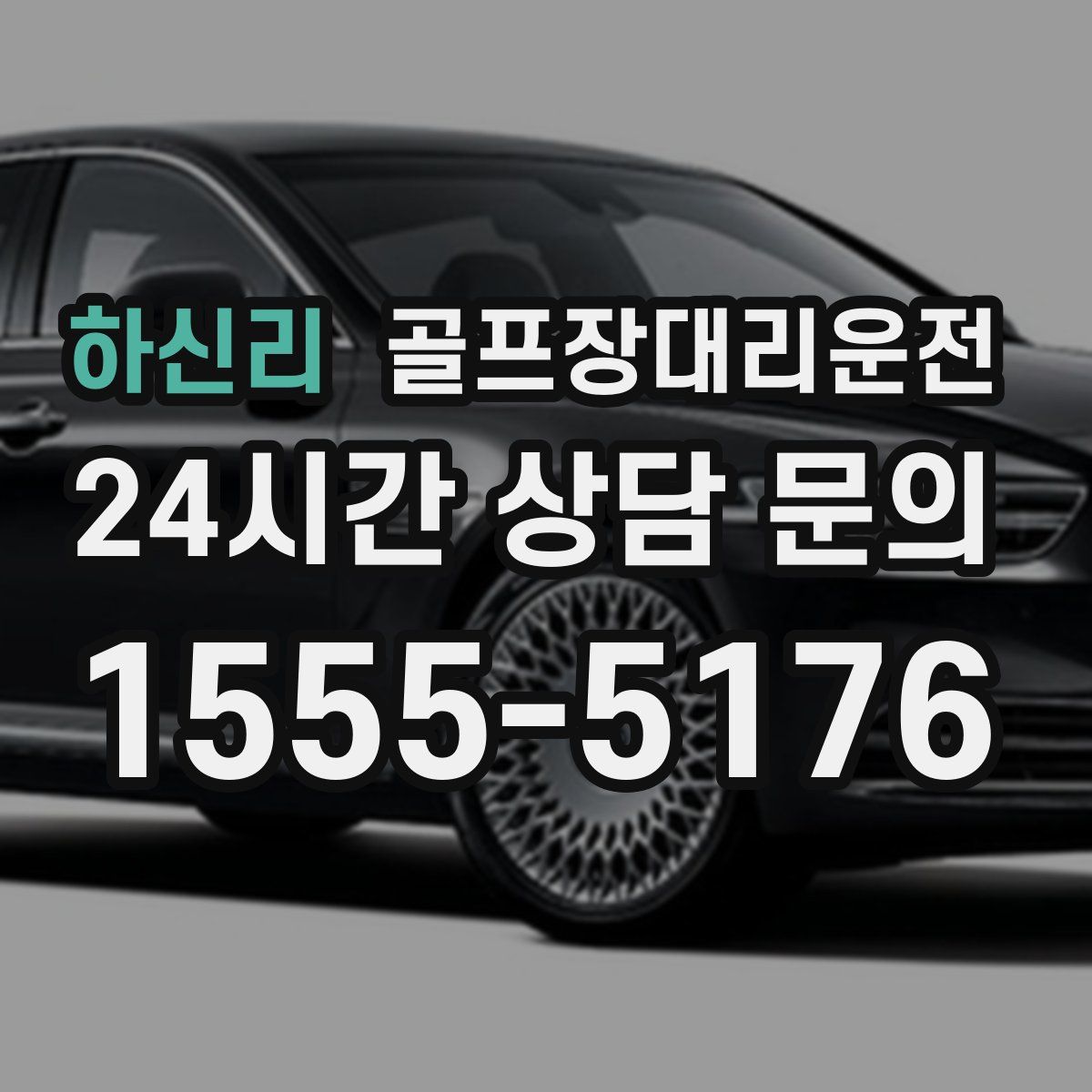 골프장대리운전