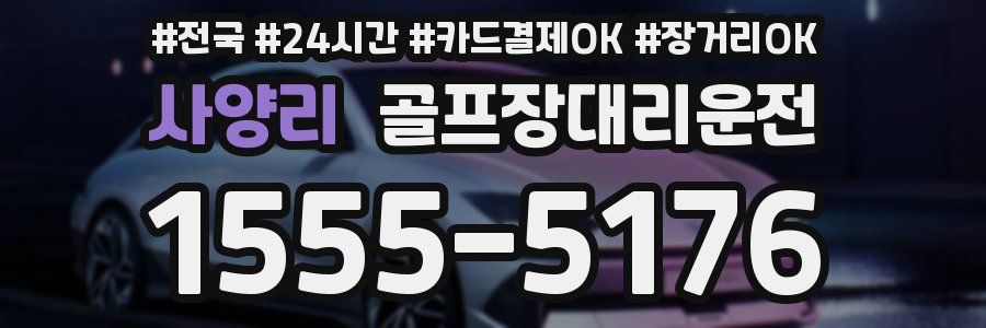 사양리 골프장대리운전