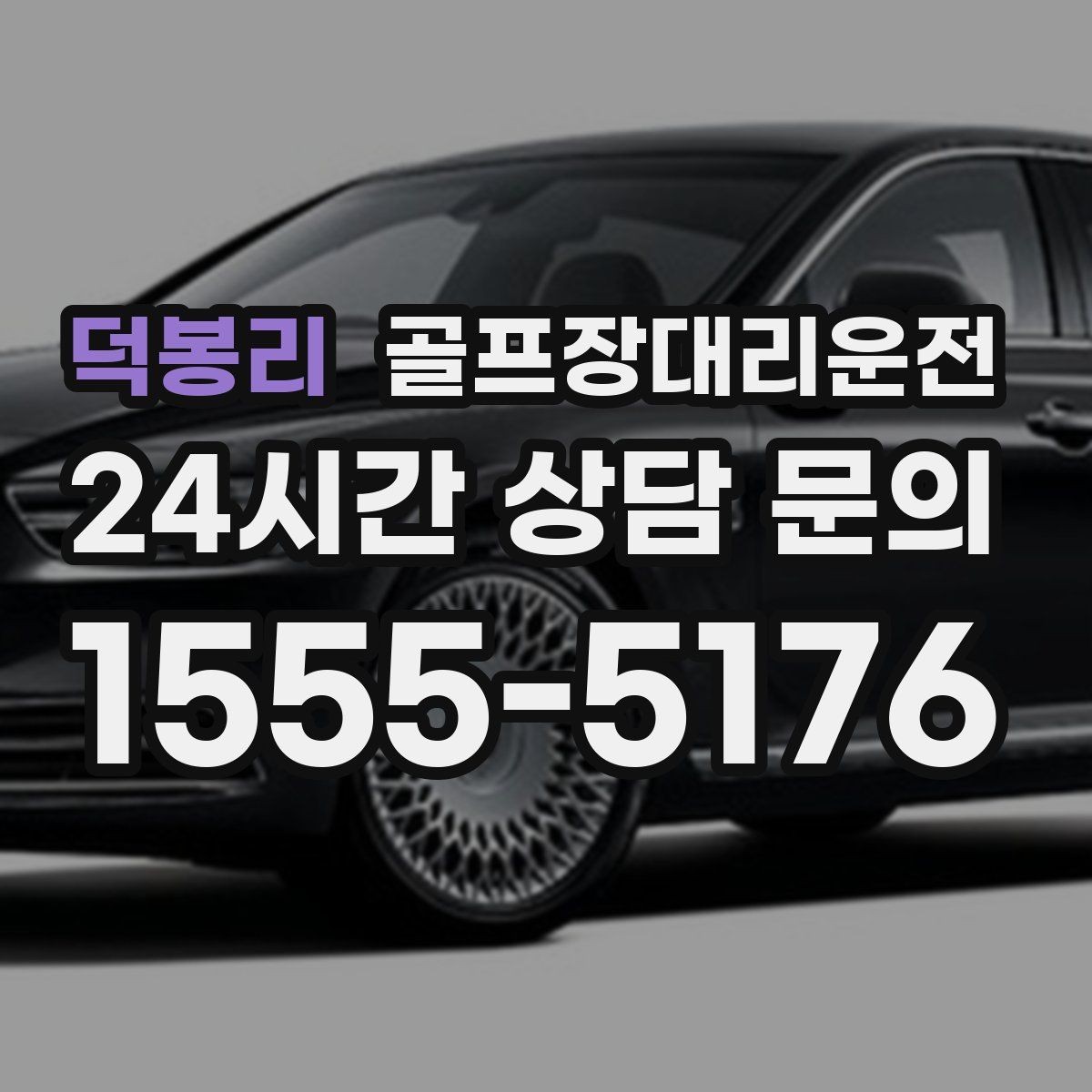 골프장대리운전