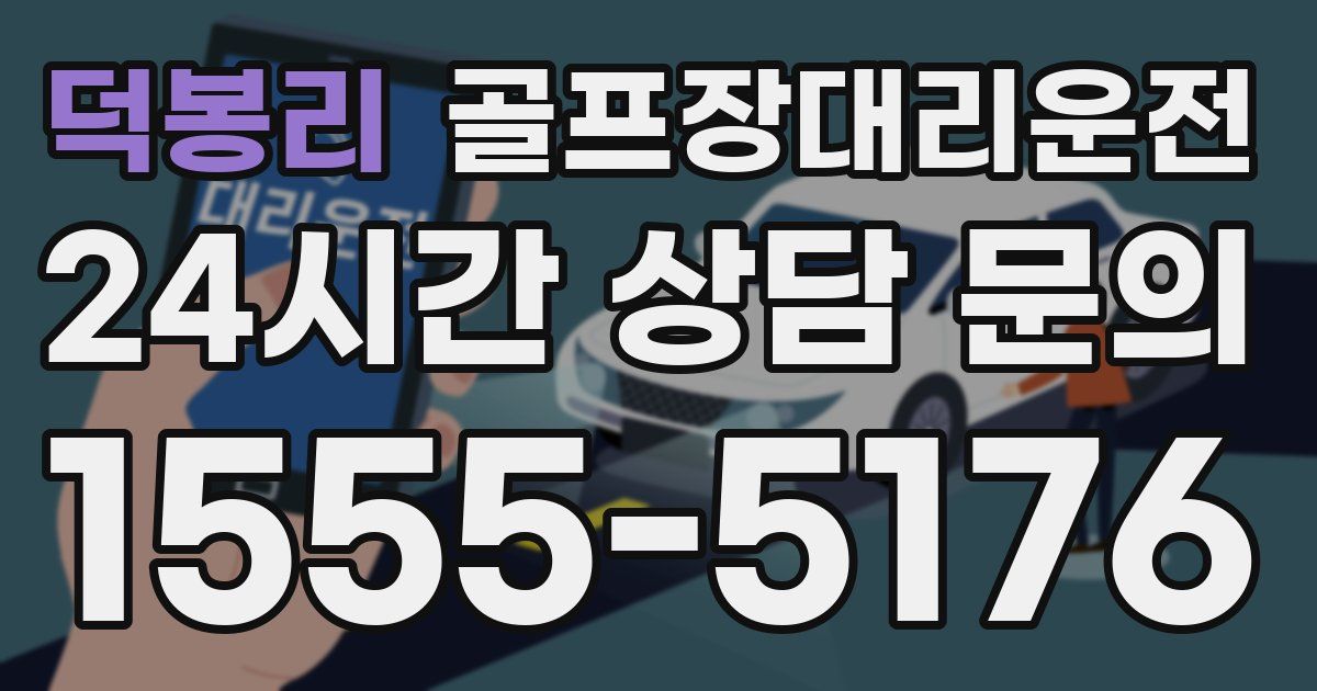 골프장대리운전 서비스