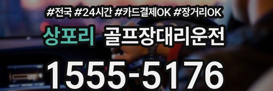 상포리 골프장대리운전