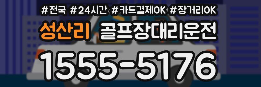 성산리 골프장대리운전