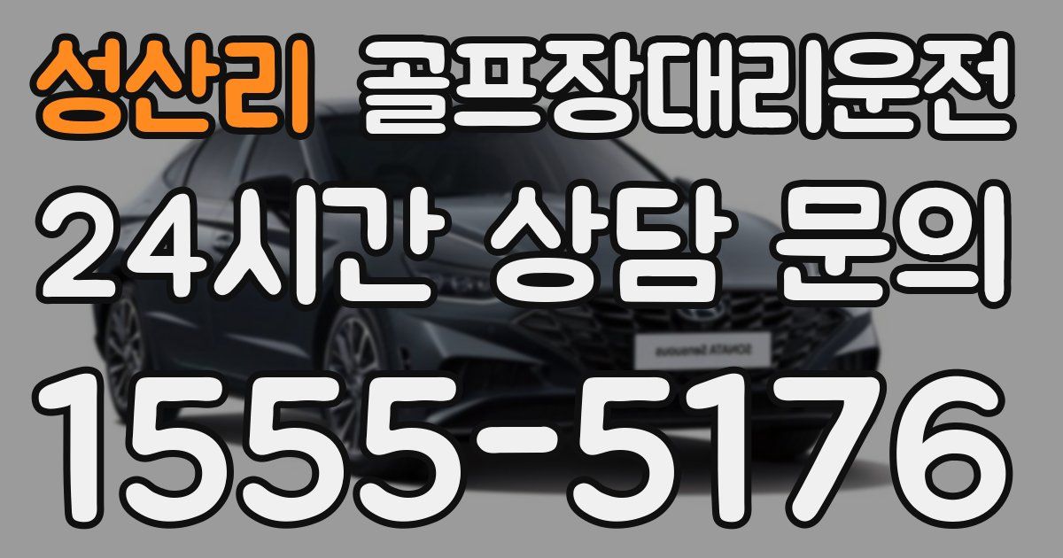 골프장대리운전 서비스