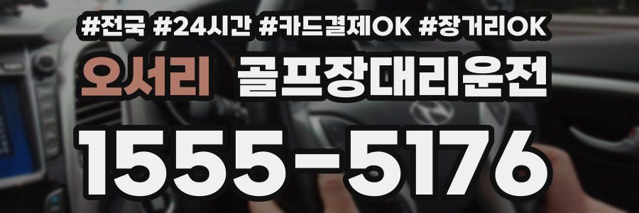 오서리 골프장대리운전