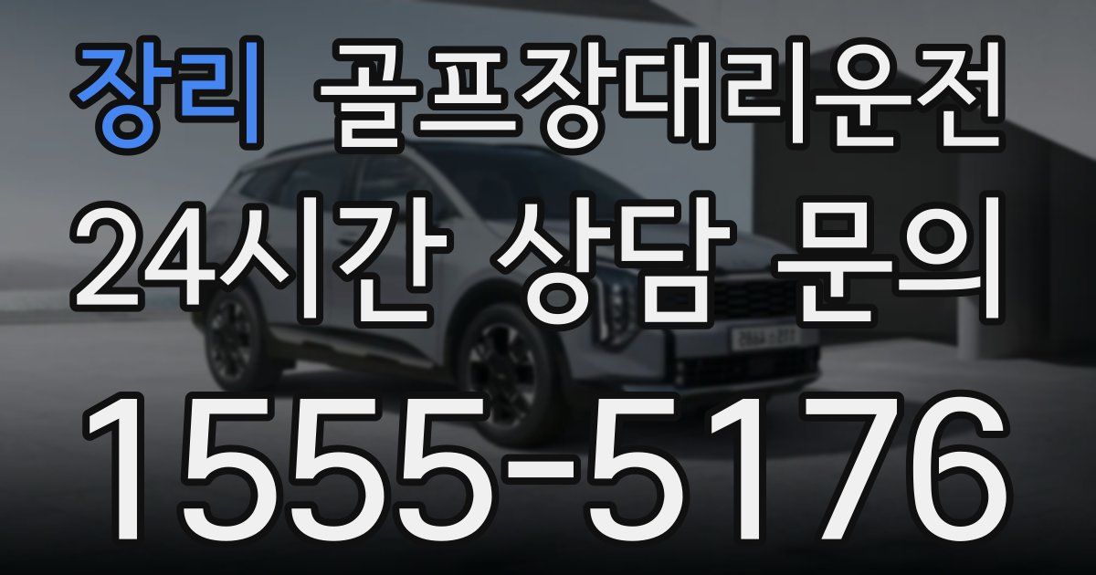 골프장대리운전 서비스