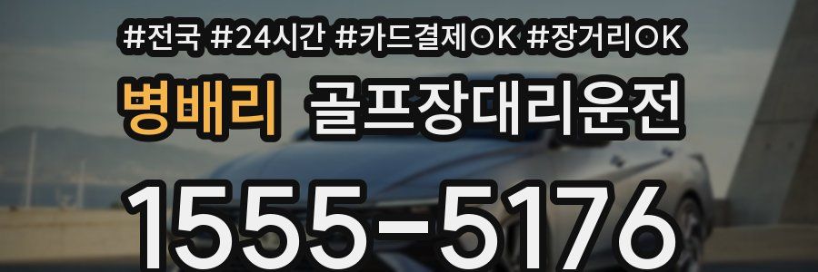 병배리 골프장대리운전