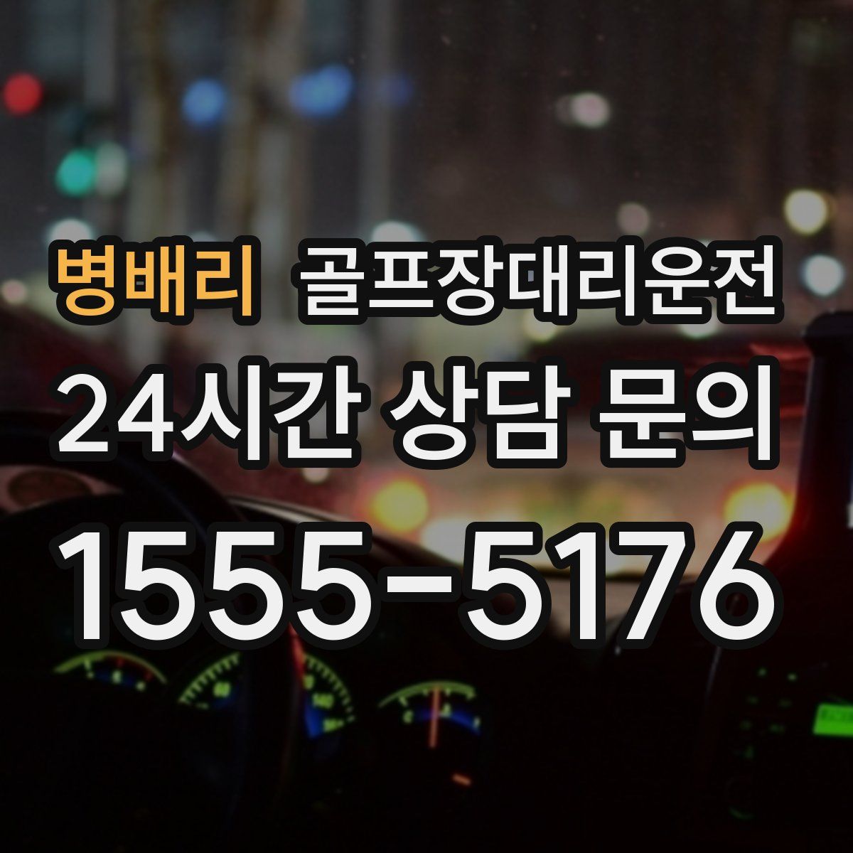 골프장대리운전