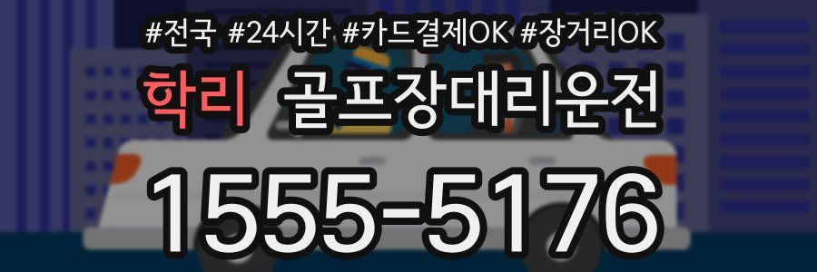 학리 골프장대리운전