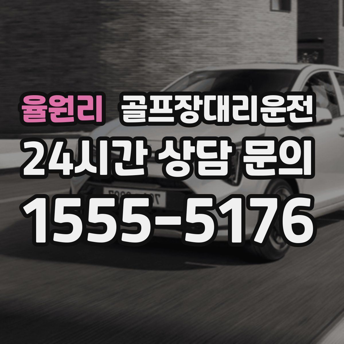 골프장대리운전