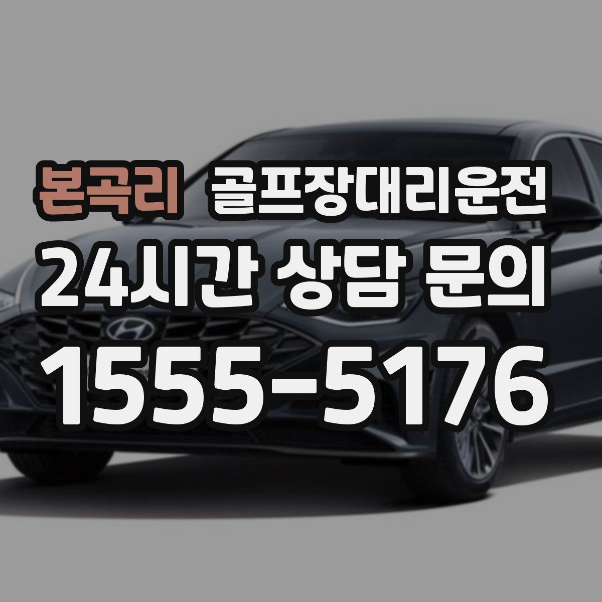 골프장대리운전