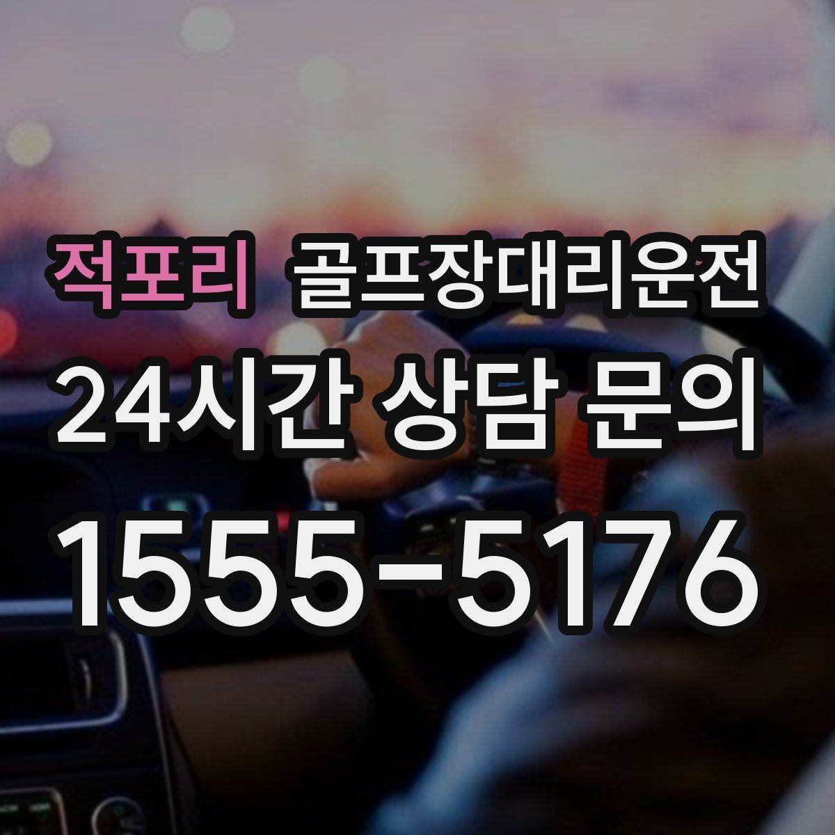 골프장대리운전