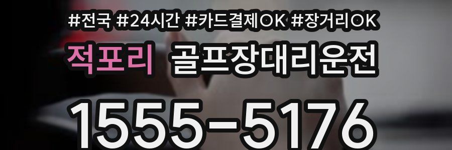 적포리 골프장대리운전