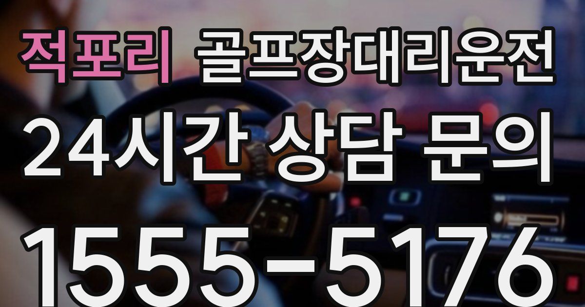 골프장대리운전 서비스