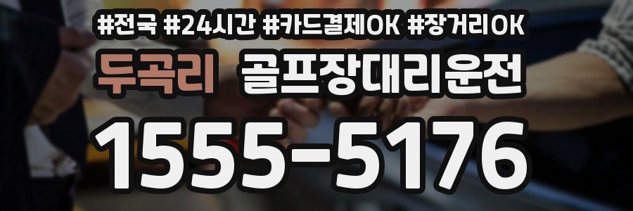 두곡리 골프장대리운전