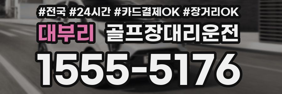 대부리 골프장대리운전