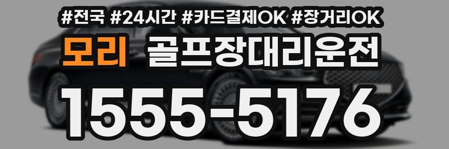 모리 골프장대리운전