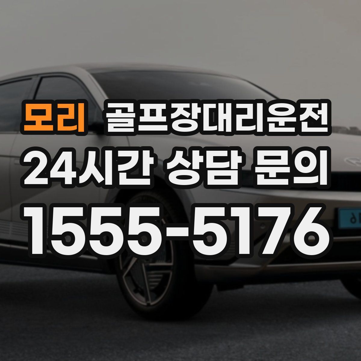 골프장대리운전