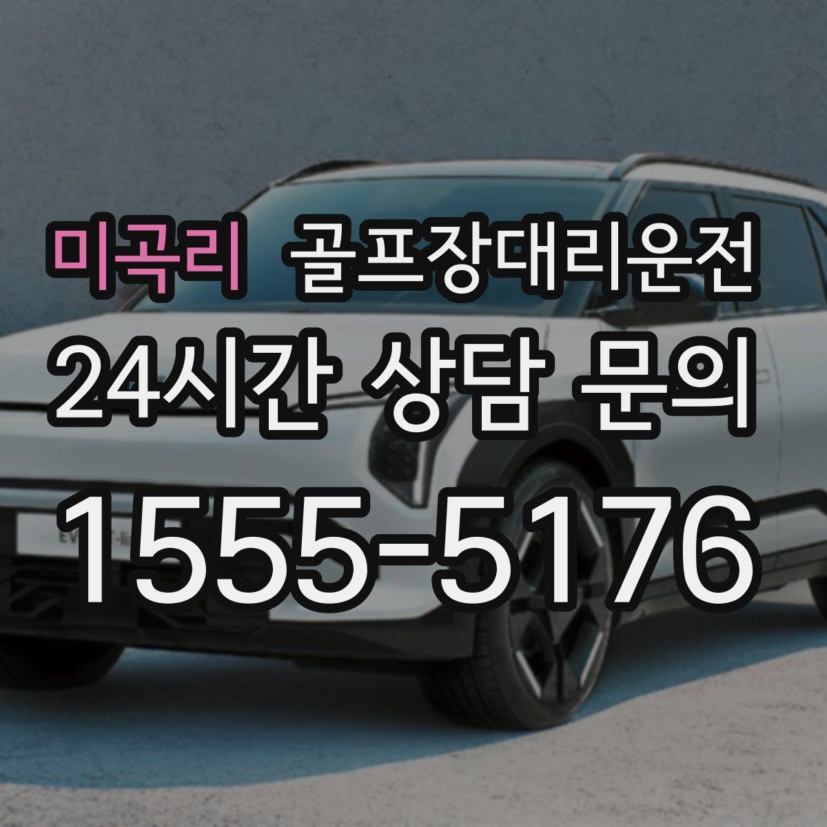 골프장대리운전