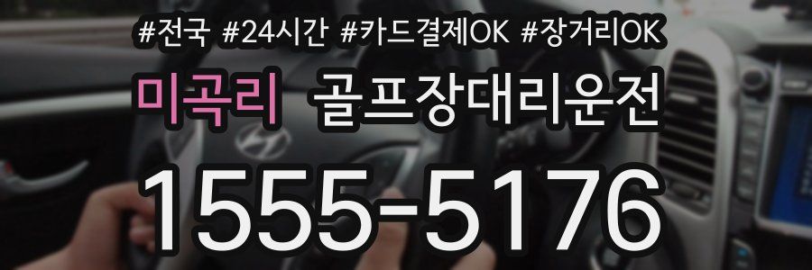 미곡리 골프장대리운전
