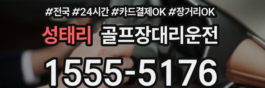 성태리 골프장대리운전