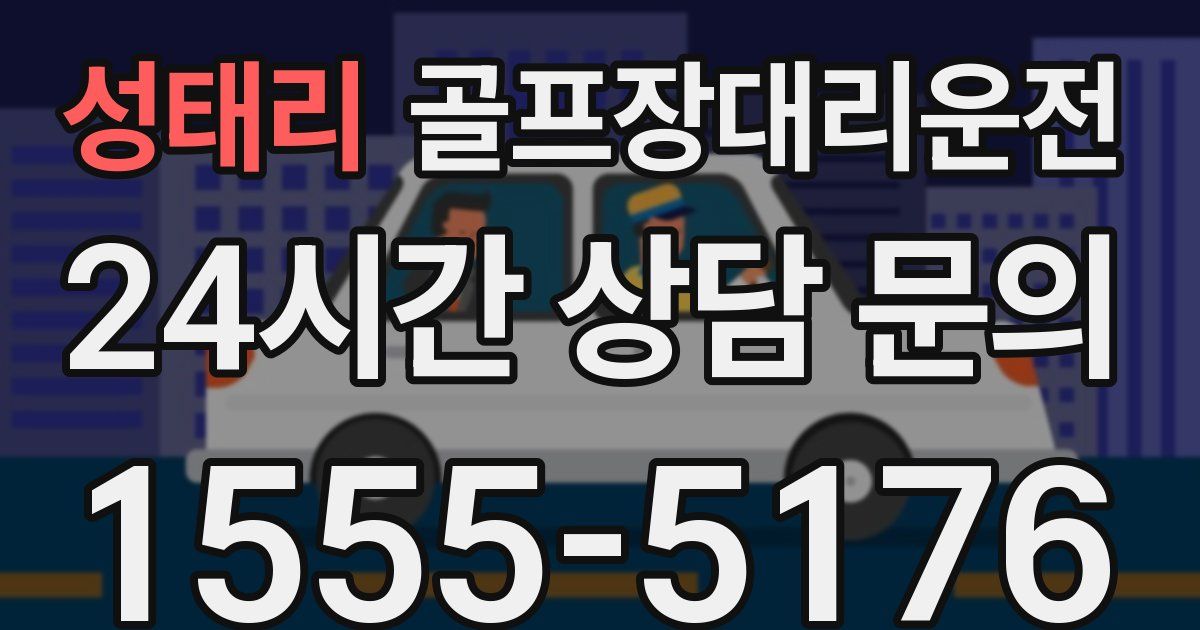 골프장대리운전 서비스