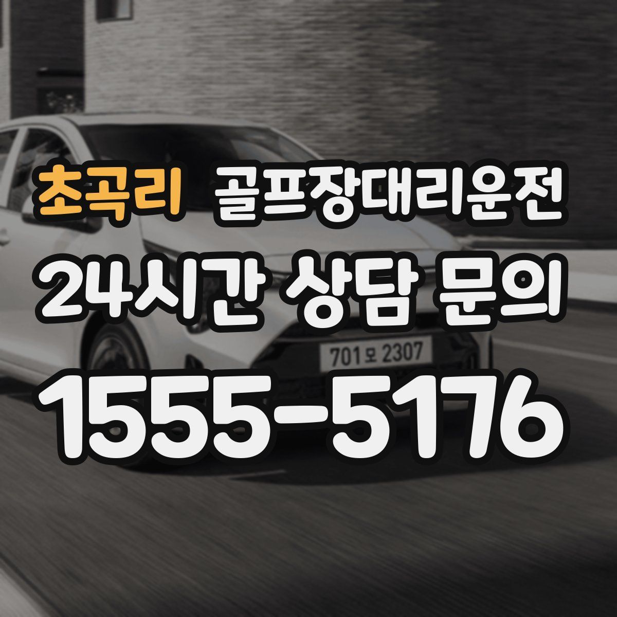 골프장대리운전