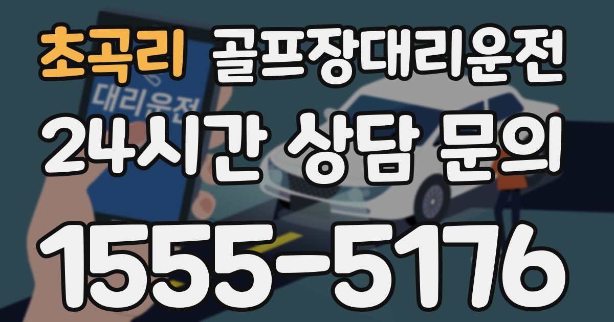 골프장대리운전 서비스
