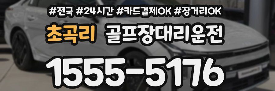 초곡리 골프장대리운전