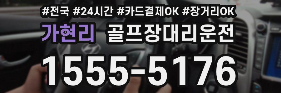 가현리 골프장대리운전