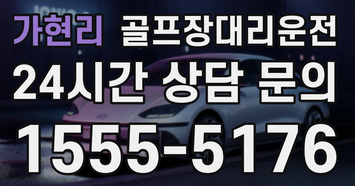 골프장대리운전 서비스