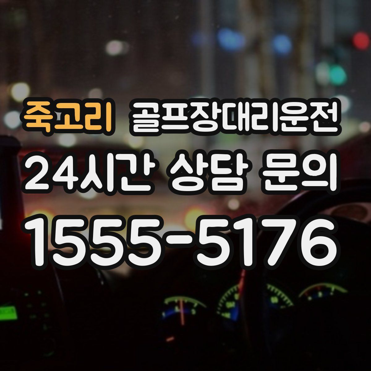 골프장대리운전