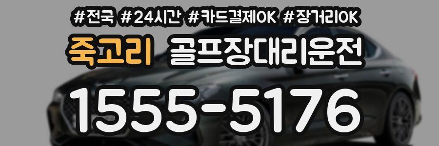 죽고리 골프장대리운전