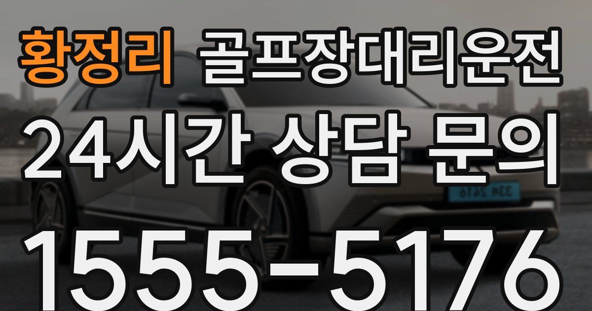 골프장대리운전 서비스