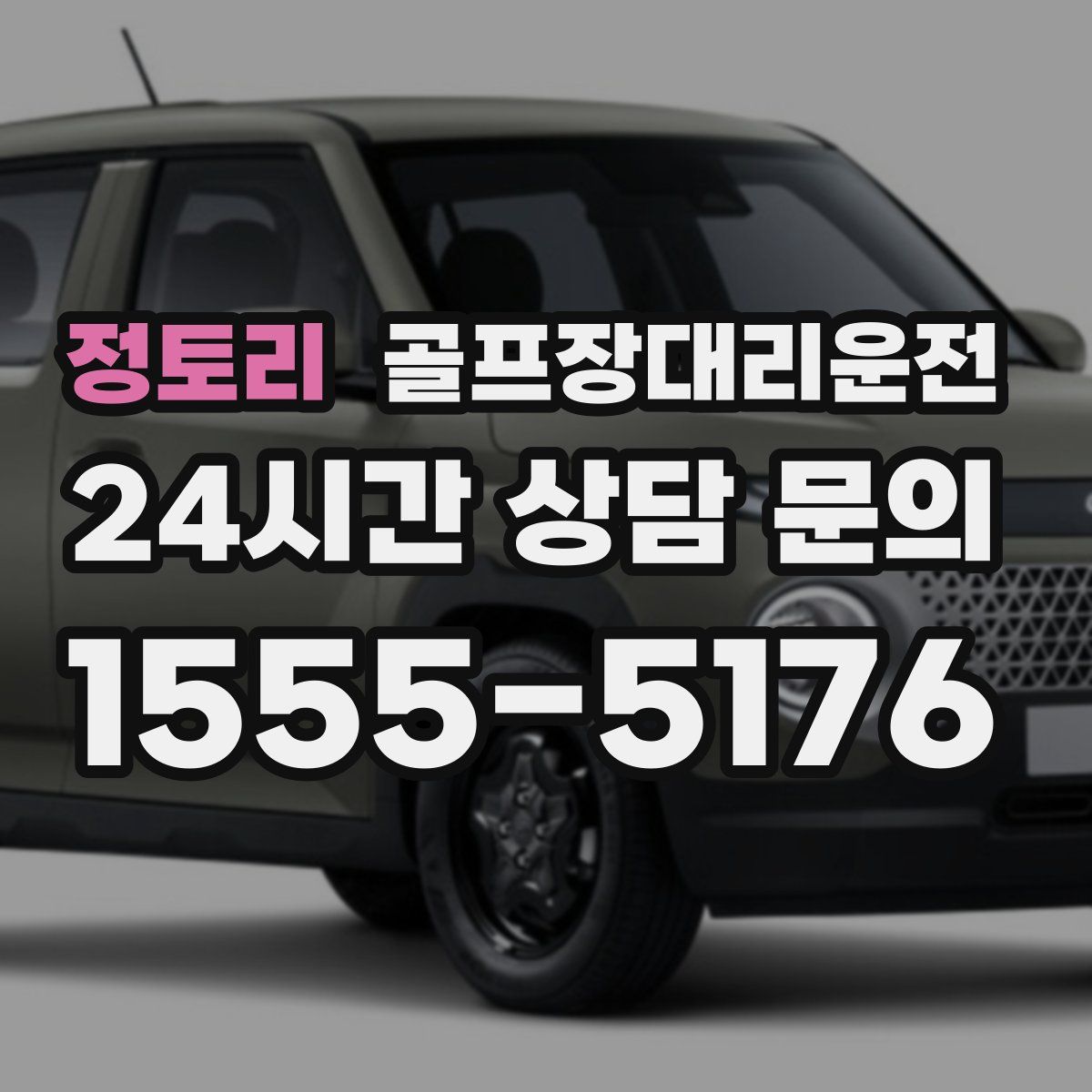 골프장대리운전