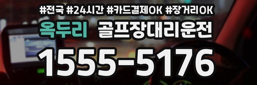 옥두리 골프장대리운전