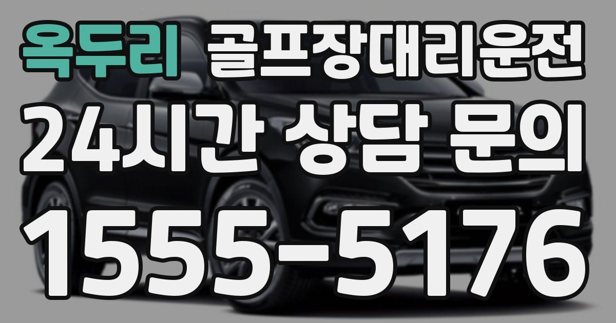 골프장대리운전 서비스