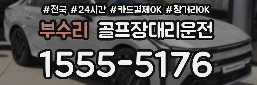 부수리 골프장대리운전